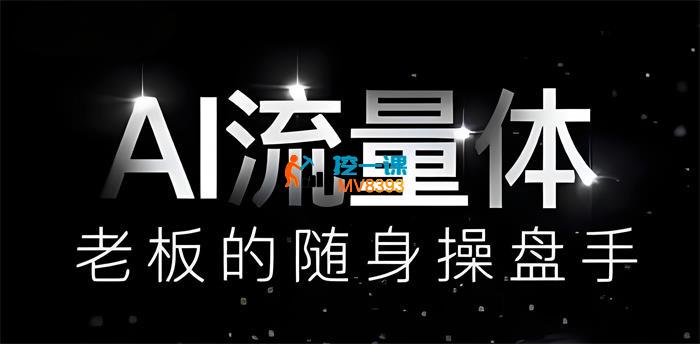 白先生《AI流量体-老板的随身操盘手》
