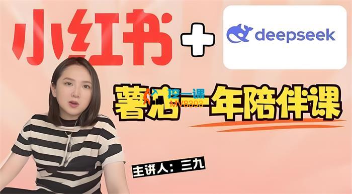 三九《小红书一年陪伴课全新录制》