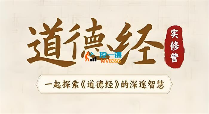 夏鹏《道德经实修营》