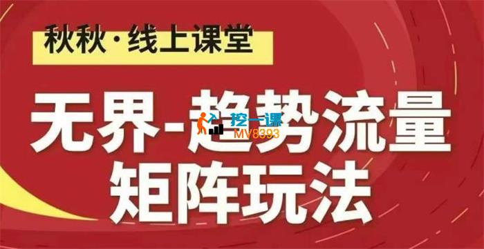 秋秋《无界趋势流量矩阵玩法》