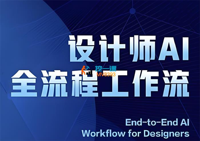 2025设计师AI全流程工作流