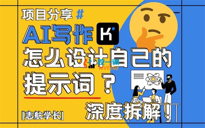 志航学长《如何使用AI写一篇优秀的演讲稿》