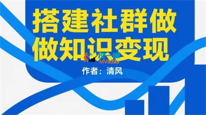 清风《搭建社群做知识变现》