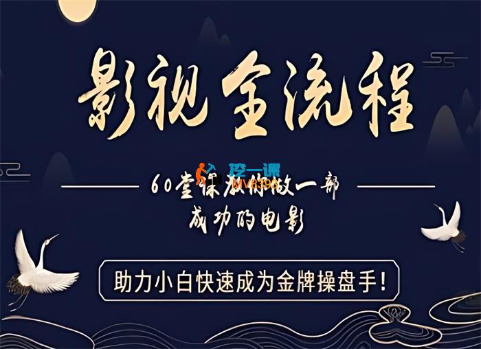 影视全流程：60堂课教你做一部成功的电影