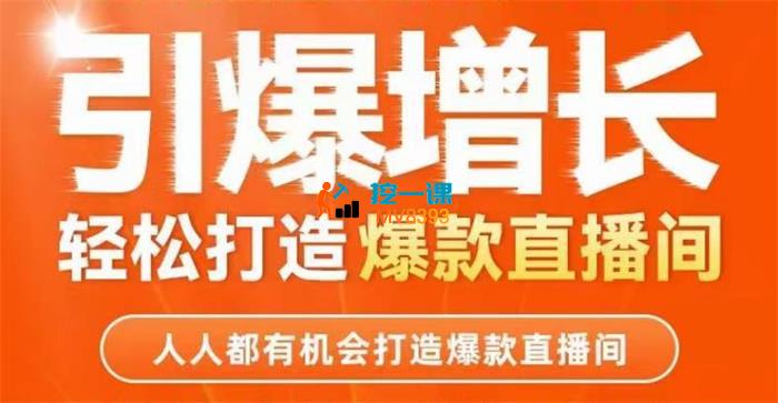 博商小渔《引爆增长轻松打造爆款直播间》
