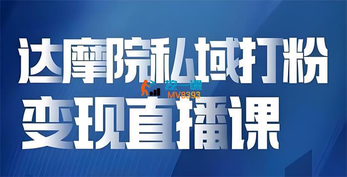 兆量达摩院《大健康私域打粉课》