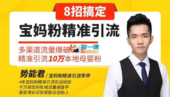 势能君《宝妈私域流量操盘手训练营》