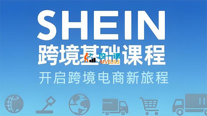 希音跨境基础课程
