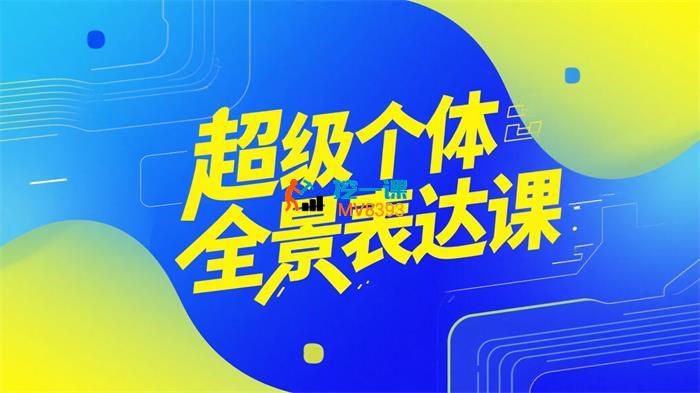 高兴《超级个体全景表达课》