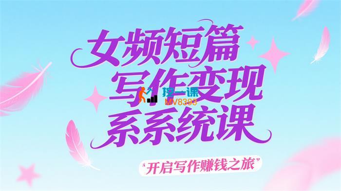 苏苏《女频短篇写作变现系统课》
