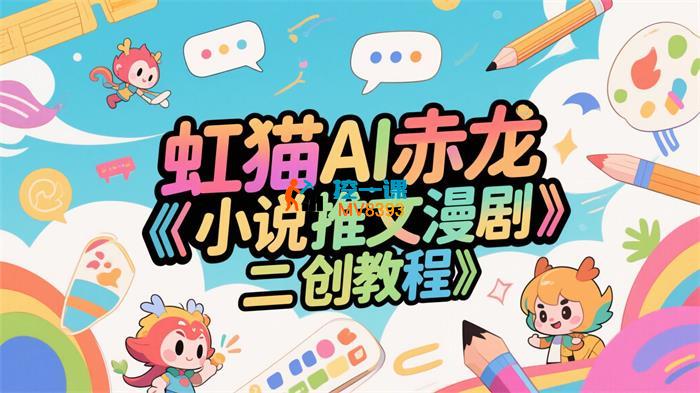虹猫AI赤龙《小说推文漫剧二创教程》