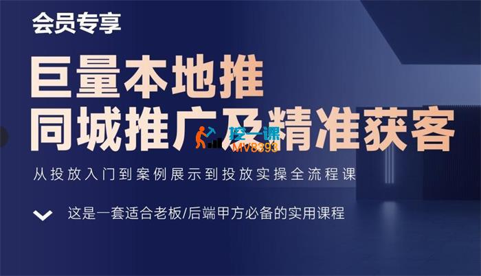 甲乙粉圏社《巨量本地推同城推广及精准获客》_封面图.jpg