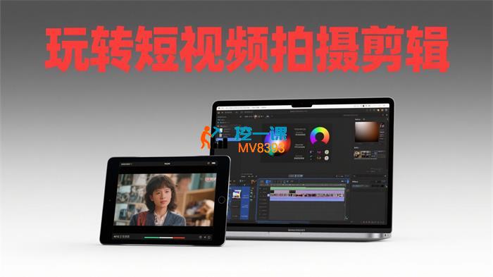 玩转短视频拍摄剪辑_封面图.jpg