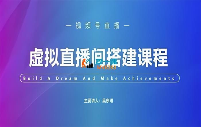 吴东明《视频号虚拟直播间搭建》_封面图.jpeg