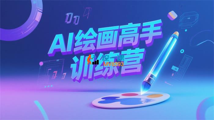 墨竹《AI绘画高手训练营》_封面图.jpg