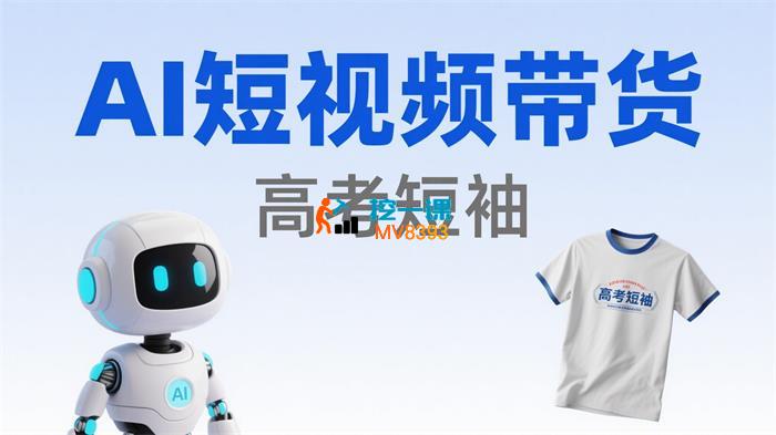 苏苏《AI短视频带货高考短袖爆款解析》_封面图.jpg