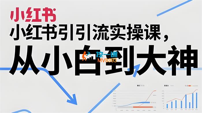 东风学社《小红书引流从小白到大神》_封面图.jpeg