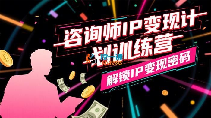 党煜《咨询师IP变现计划训练营》_封面图.jpg