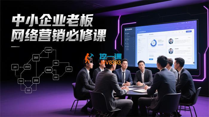 中小企业老板网络营销必修课_封面图.jpg