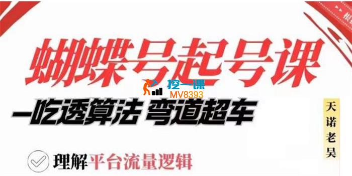 天诺老吴《视频号起号课程（新版）》_封面图.jpg