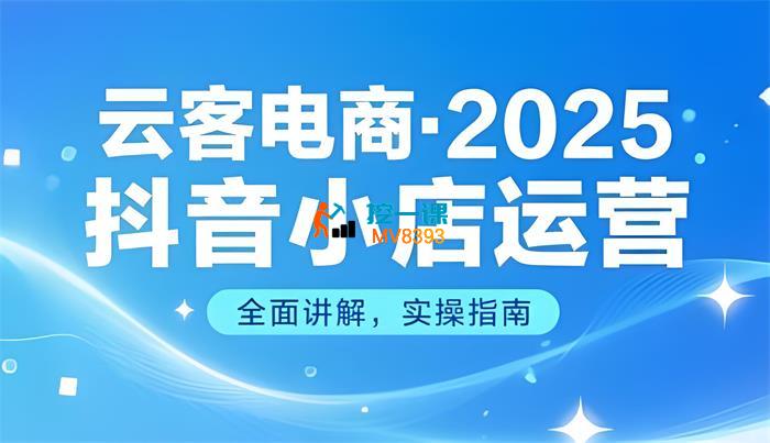 云客电商《2025抖音小店运营实战课》