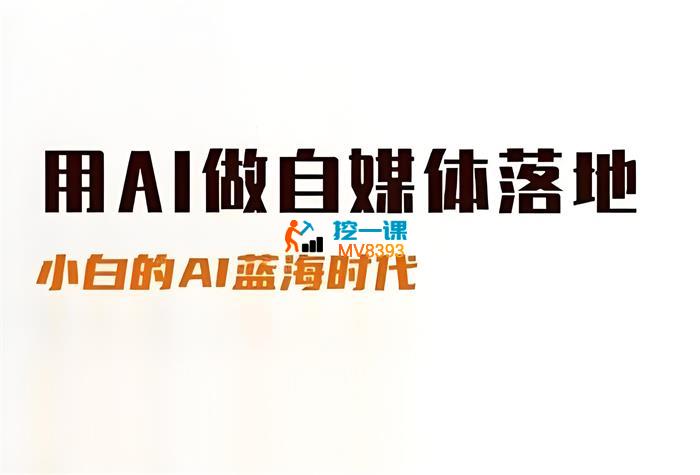 桔梗《用AI做自媒体落地》