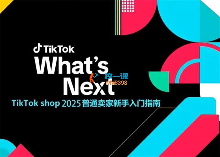 TikTok shop 2025普通卖家新手入门指南
