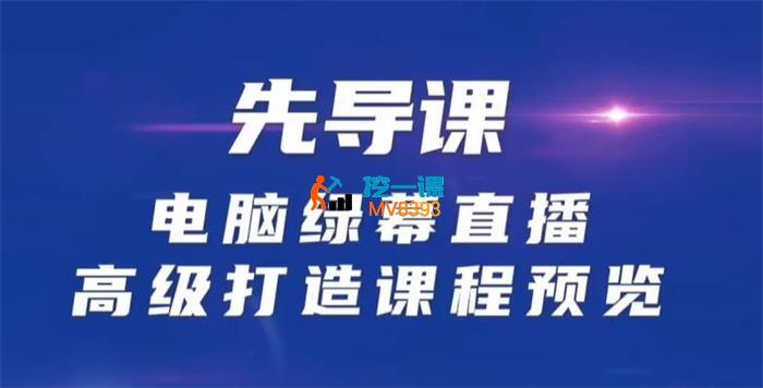 万人《电脑绿幕直播高级打造课程》