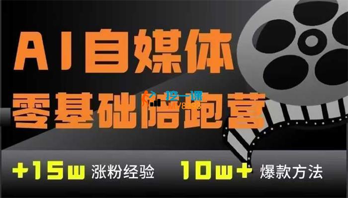 AI自媒体0基础到稳定变现训练营