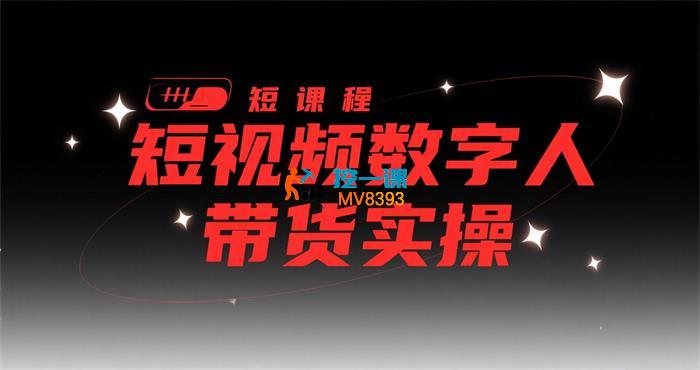牛妈《2025短视频数字人带货实操》