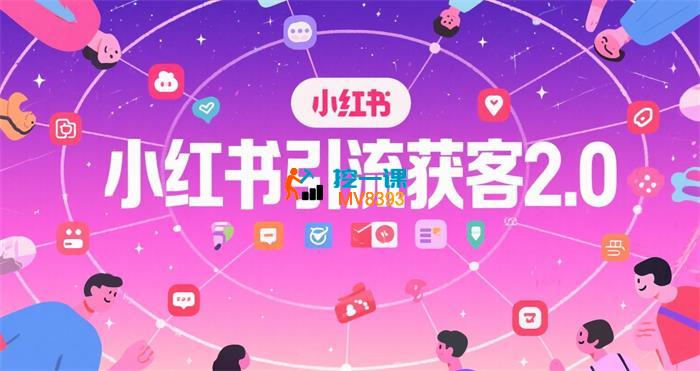 鸿云方舟《小红书引流获客2.0》