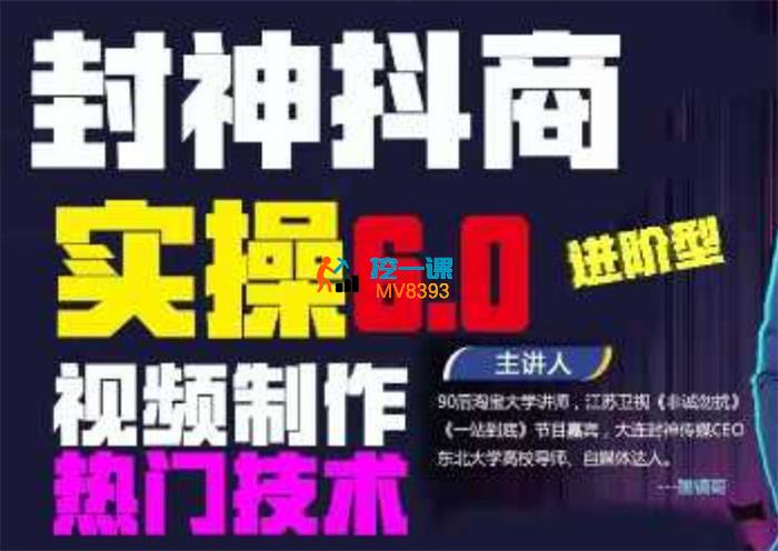 墨镜哥《封神传媒抖音商学院5.0+6.0实操技术》