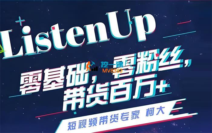 柯大《抖音短视频带货》