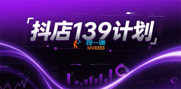 抖店139计划