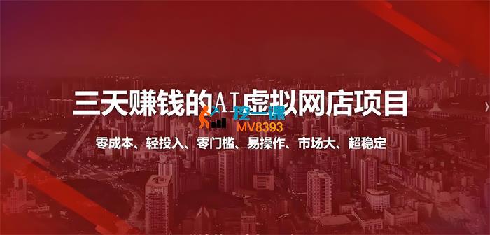 大新《三天挣钱的AI虚拟网店项目》