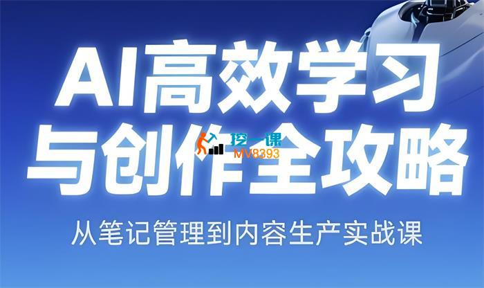 小茗《AI高效学习与创作全攻略》
