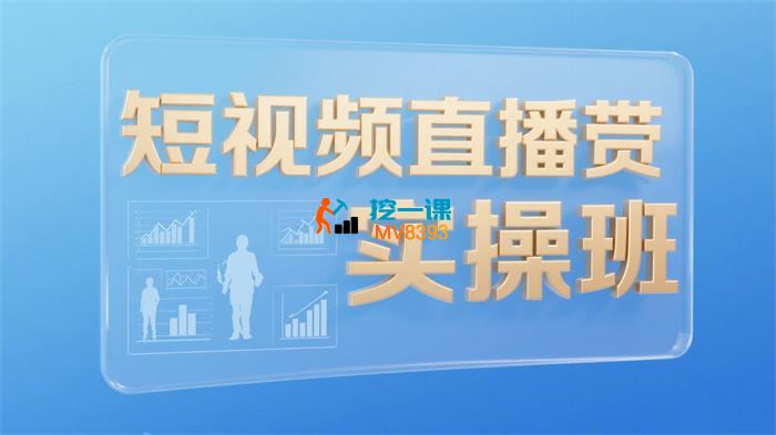 钟老师《短视频直播带货实操班》