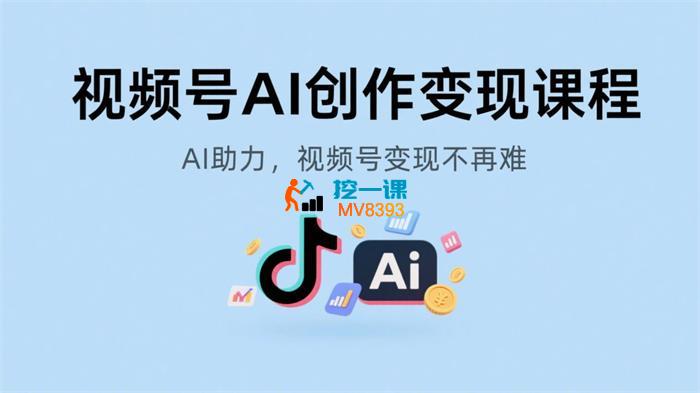 视频号AI创作变现课程