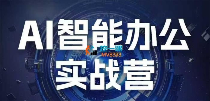 秋叶《AI智能办公实战营》