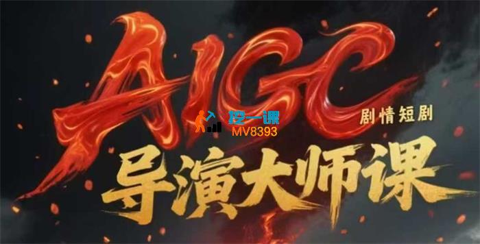 AIGC剧情短剧导演大师课