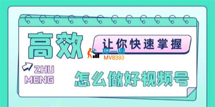 大阳《如何做好视频号》