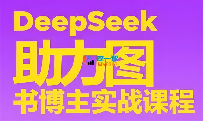 智伦《DeepSeek助力图书博主实战课》