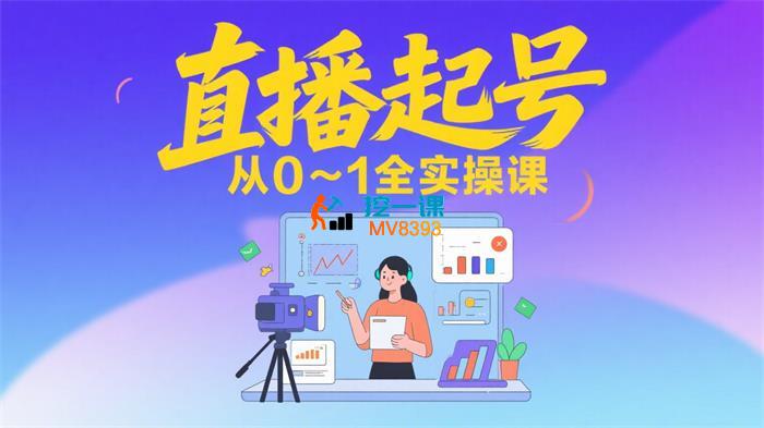 2025直播起号从0~1全实操课