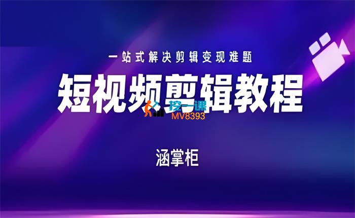 涵掌柜《短视频剪辑教程》