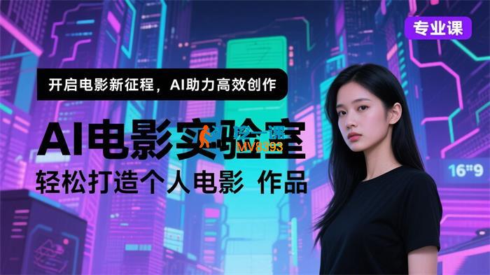 铭兰《AI电影实验室》
