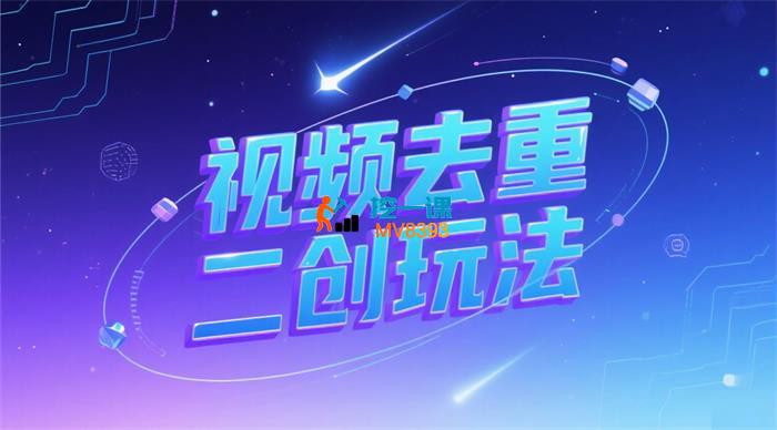 其土《视频去重二创玩法》