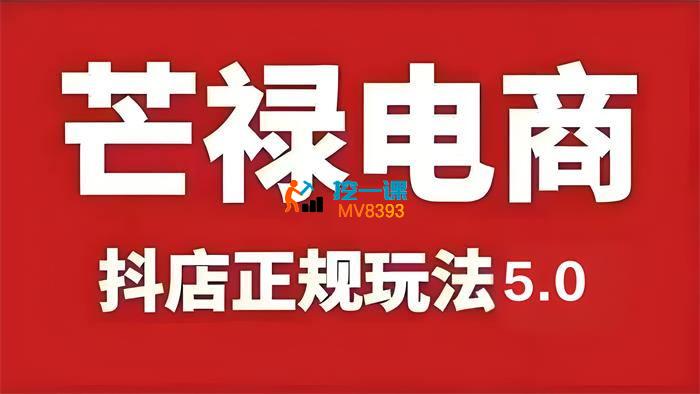 芒禄电商《2025抖店正规玩法5.0》