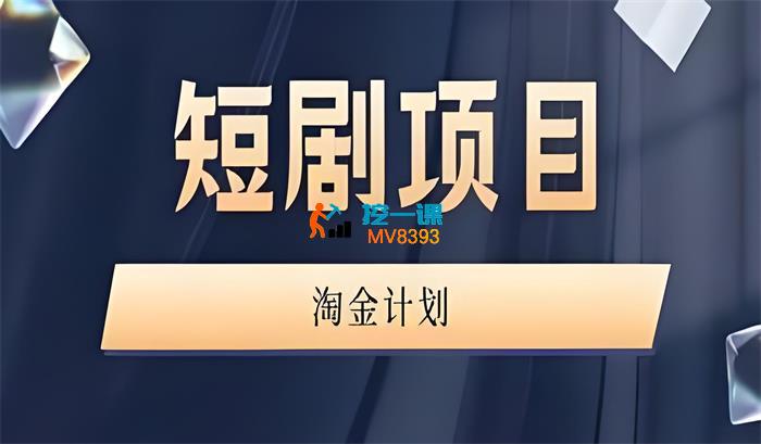 咪课文化《短剧项目淘金计划》