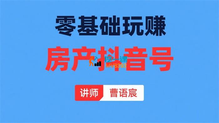 曹语宸《零基础玩赚房产抖音号》