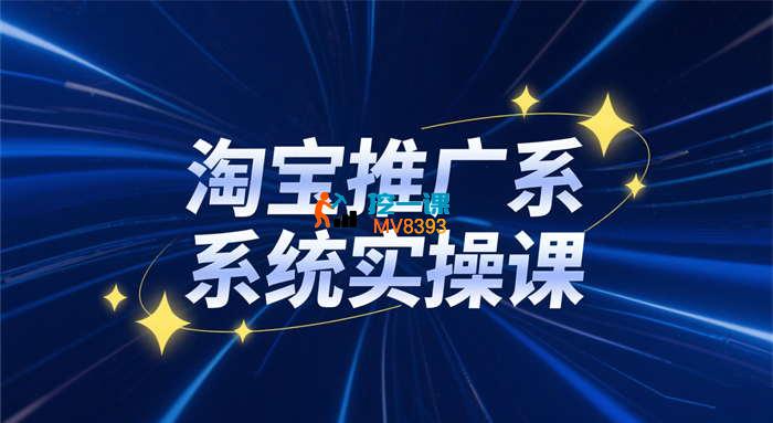 大海《淘宝推广系统实操课》_封面图.jpg